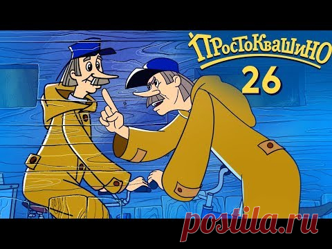 Новое ПРОСТОКВАШИНО 2020 - Премьера 26 й серии - Исчезновение коров - Союзмультфильм 2020