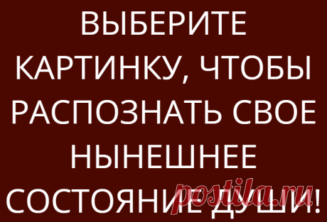 ВЫБЕРИТЕ КАРТИНКУ, ЧТОБЫ РАСПОЗНАТЬ СВОЕ НЫНЕШНЕЕ СОСТОЯНИЕ ДУШИ!
ВЫБЕРИТЕ КАРТИНКУ, ЧТОБЫ РАСПОЗНАТЬ СВОЕ НЫНЕШНЕЕ СОСТОЯНИЕ ДУШИ! Даже если у вас сильная личность, состояние вашей души может измениться в любой момент. Это может быть связано с работой, эмоциями или другими внешними факторами. Если вы хотите узнать немного больше о своем настроении, выберите одну из следующих картинок… Номер 1 Вы расслаблены, юмористичны и веселы. Вы […]
Читай дальше на сайте. Жми подробнее ➡