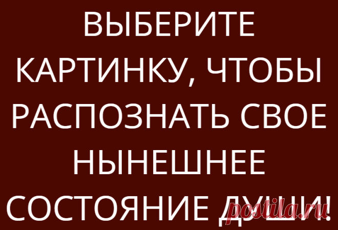ВЫБЕРИТЕ КАРТИНКУ, ЧТОБЫ РАСПОЗНАТЬ СВОЕ НЫНЕШНЕЕ СОСТОЯНИЕ ДУШИ!
ВЫБЕРИТЕ КАРТИНКУ, ЧТОБЫ РАСПОЗНАТЬ СВОЕ НЫНЕШНЕЕ СОСТОЯНИЕ ДУШИ! Даже если у вас сильная личность, состояние вашей души может измениться в любой момент. Это может быть связано с работой, эмоциями или другими внешними факторами. Если вы хотите узнать немного больше о своем настроении, выберите одну из следующих картинок… Номер 1 Вы расслаблены, юмористичны и веселы. Вы […]
Читай дальше на сайте. Жми подробнее ➡