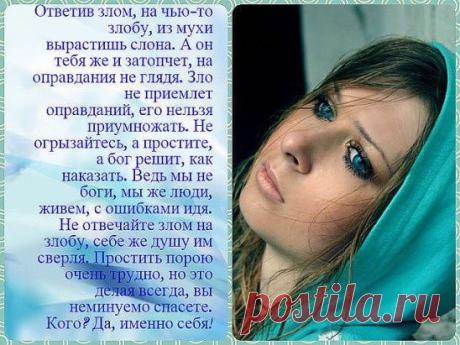 Уметь прощать...Да. Это сложно. 
Порою,даже невозможно... 
Не месть приносит облегчение,
Не зло в ответ, а лишь прощенье...
И пусть судьба сама решит,
За что и как вознаградит... 
Ведь тот, кто сеет зло вокруг,
Сам попадает в этот круг...
