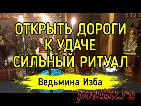 ОТКРЫТЬ ДОРОГИ К УДАЧЕ. СИЛЬНЫЙ РИТУАЛ. ДЛЯ ВСЕХ. ВЕДЬМИНА ИЗБА ▶️ ИНГА ХОСРОЕВА