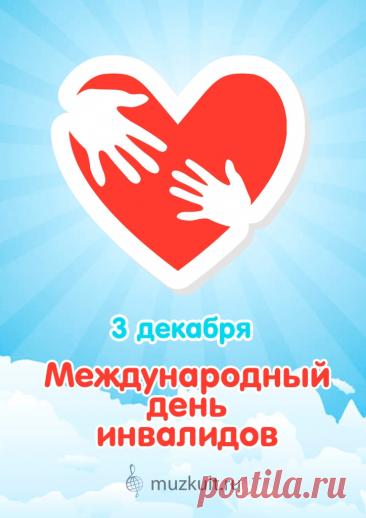 Сегодняшний праздник напоминает нам о том, что все мы люди разные, у каждого свои сложности в жизни, но при этом все мы равны и одинаково нуждаемся в заботе, дружбе, любви и понимании! Желаем всем здоровья и проходить трудности с улыбкой! Открытки на День инвалидов.