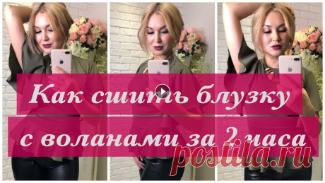 Как сшить. Блузка с воланами за 2 часа В этом мастер классе дизайнер Неля Мазгарова показывает, как сшить блузку с воланами за 2 часа. Достаточно сшить такую блузочку из более ярких оттенко...