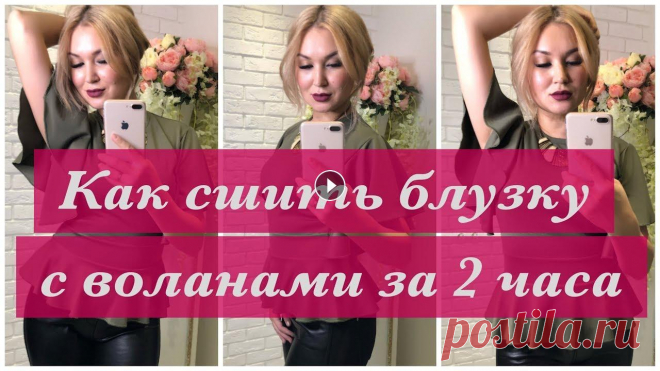 Как сшить. Блузка с воланами за 2 часа В этом мастер классе дизайнер Неля Мазгарова показывает, как сшить блузку с воланами за 2 часа. Достаточно сшить такую блузочку из более ярких оттенко...