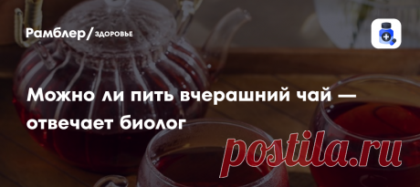 Можно ли пить вчерашний чай — отвечает биолог Многие считают, что заварку нельзя повторно заливать кипятком, а через несколько часов приготовленный чай становится ядовитым....