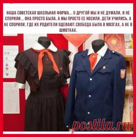 Наша Советская школьная форма... О другой мы и не думали, и не спорили... Она просто была, а мы просто её носили. Дети учились, а не спорили, где их родители одевают. Свобода была в мозгах, а не в шмотках.
