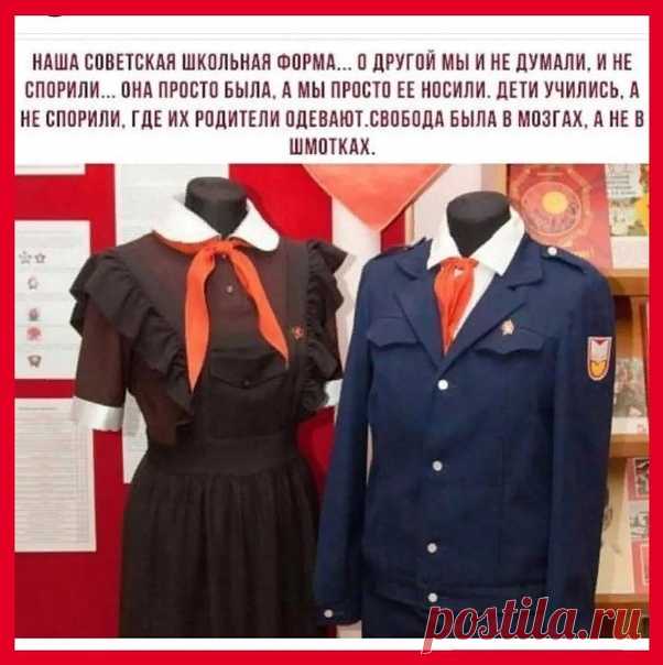 Наша Советская школьная форма... О другой мы и не думали, и не спорили... Она просто была, а мы просто её носили. Дети учились, а не спорили, где их родители одевают. Свобода была в мозгах, а не в шмотках.