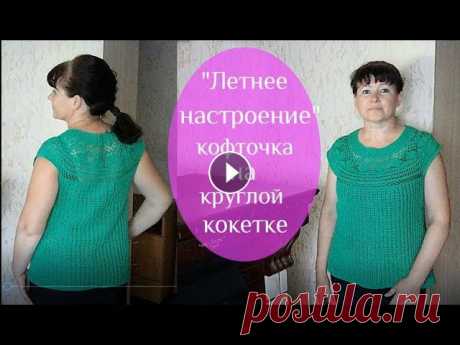 Летняя ажурная кофточка на круглой кокетке крючком &quot;Летнее настроение&quot;. Ссылка на схему в описании

тесьма в ирландском кружеве крючком видео уроки