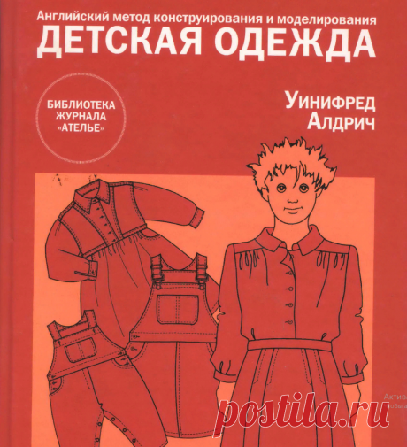 Алдрич У. - Английский метод конструирования и моделирования. Детская одежда (Библиотека журнала ''Ателье'')