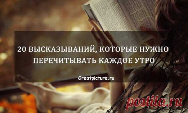 20 Высказываний, которые нужно перечитывать каждое утро! Моя жизнь изменилась после этого… Тот, кто не может располагать 2/3 дня лично для себя, должен быть назван рабом. (с) Фридрих Ницш