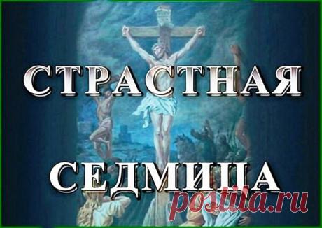Как провести Страстную седмицу

Протоиерей Кирилл Каледа: 
Ежедневное чтение Евангелия

Закончился Великий пост, наступили главные дни всего церковного года – Страстная седмица. Страстные дни – последние дни перед Пасхой – путь страданий, крестной смерти Спасителя и его Светлого Воскресения.

"...К Страстной седмице надо готовиться. Подготовка к Страстной седмице – это Великий пост.

Прочувствовать Страстную седмицу без этой подготовки, наверное, невозможно. Каждый день эт...