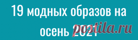 19 модных образов на осень 2021
Если лето предназначено для демонстрации того, как хорошо вы выглядите без большого количества одежды, то осень — для демонстрации того, что вы можете составить из …
Читай дальше на сайте. Жми подробнее ➡