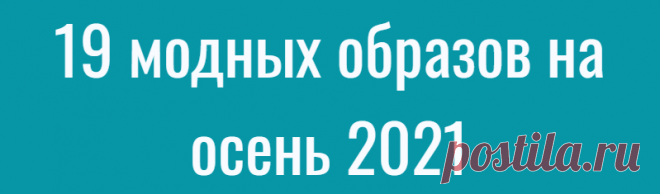 19 модных образов на осень 2021
Если лето предназначено для демонстрации того, как хорошо вы выглядите без большого количества одежды, то осень — для демонстрации того, что вы можете составить из …
Читай дальше на сайте. Жми подробнее ➡