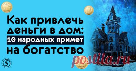 Как привлечь деньги в дом: 10 народных примет на богатство
Мудрость наших предков помогает и в современном мире. Используйте народные приметы, чтобы в вашей жизни всегда было место процветанию и богатству.
Народные приметы нередко помогают нам избежать н…