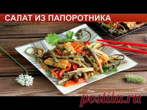 КАК ПРИГОТОВИТЬ САЛАТ ИЗ ПАПОРОТНИКА? Вкусный и быстрый салат из соленого папоротника Орляк