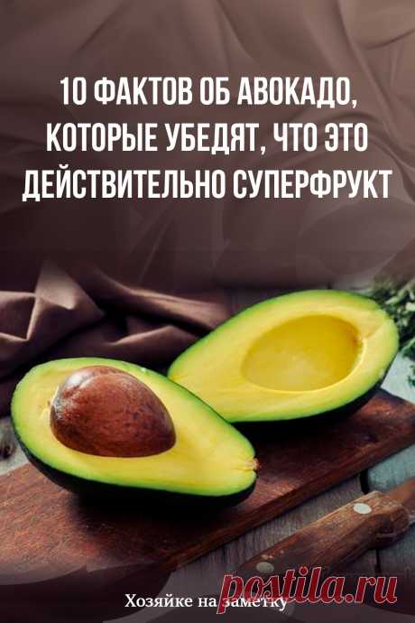 10 фактов об авокадо, которые убедят, что это действительно суперфрукт
