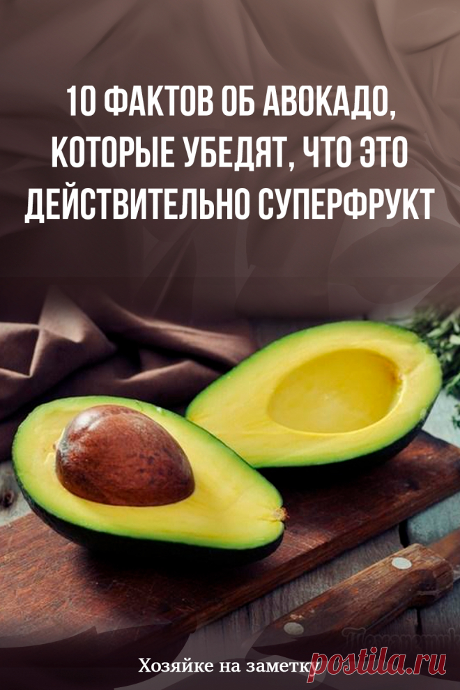 10 фактов об авокадо, которые убедят, что это действительно суперфрукт