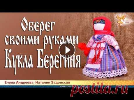 Оберег своими руками. Кукла Берегиня В этой программе мастерица, кукольница Наталия Задонская расскажет и покажет, как делается кукла Берегиня. У наших предков таких кукол было в доме нес...