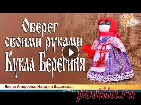 Оберег своими руками. Кукла Берегиня В этой программе мастерица, кукольница Наталия Задонская расскажет и покажет, как делается кукла Берегиня. У наших предков таких кукол было в доме нес...