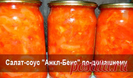 Салат-соус «Анкл-Бенс по домашнему»
Ингредиенты:
2 кг кабачков
2,5 кг помидоров
200 гр чеснока
1 кг сладкого перца
2 ст. ложки соли с верхом
200 гр сахара
200 гр подсолнечного масла
100 гр 9%-ного уксуса