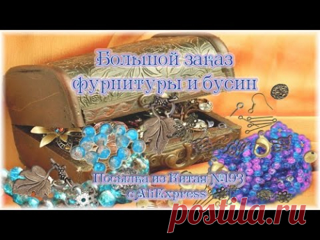 ☕ ПРИЯТНОГО ПРОСМОТРА ☕ ▼▼▼▼▼▼▼▼▼ ! Разверни ツ▼▼▼▼▼▼▼▼▼ Большой заказ фурнитуры и бусин. Посылка из Китая №193 https://www.youtube.com/watch?v=fkYH3Rr5gkw Мн...