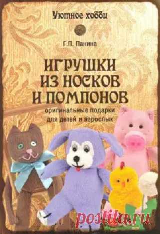 Игрушки из носков и помпонов 2019