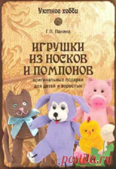 Игрушки из носков и помпонов 2019