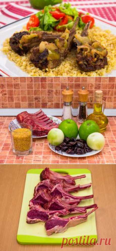 Бараньи ребрышки с яблоками, черносливом и булгуром