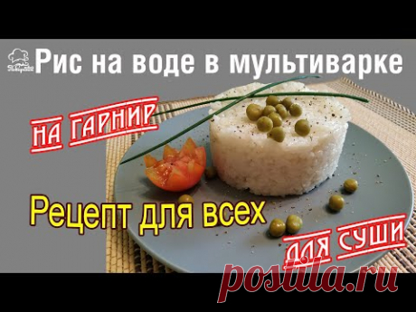 ИДЕАЛЬНЫЙ ГАРНИР! Вкусный рис в мультиварке redmond, как сварить рис на гарнир или для суши на воде