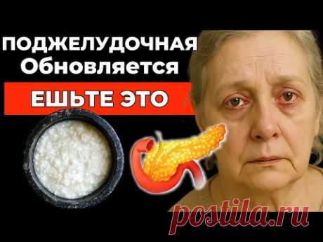 Питание для ПОДЖЕЛУДОЧНОЙ - Простые продукты, которые лечат Поджелудочную Железу