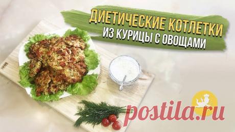 Диетические котлетки из курицы, кабачка и болгарского перца. Простой, пошаговый видео-рецепт приготовления куриных котлет с овощами. С указанием ингредиентов и их количества. Еда на завтрак, обед или ужин.Ингредиенты:1...