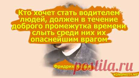 Кто хочет стать водителем людей, должен в течение доброго промежутка времени слыть среди них их опаснейшим врагом - Фридрих Ницше
#KONSPEKTYNET #цитаты #афоризмы #власть #высказывания #мудрыемысли #философия #философ #ницше #фридрихницше #манипулирование