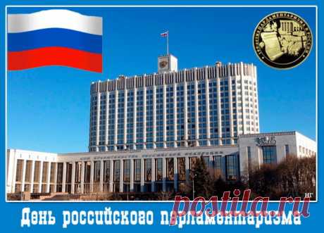 С Днем российского парламентаризма!
