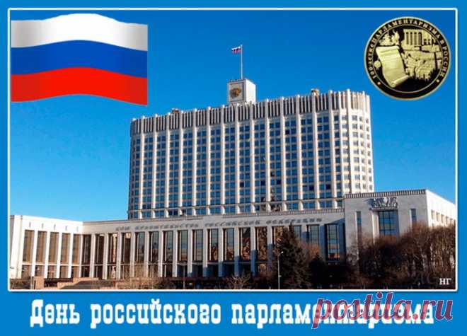 С Днем российского парламентаризма!