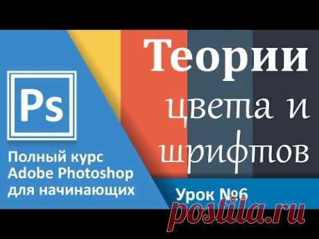 Урок 6 - Теории цвета, шрифтов и их сочетания. Adobe Photoshop с полного нуля | Graphic Hack
