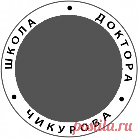 Семинары доктора Чикурова | Школа биологического центрирования доктора Юрия Чикурова