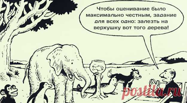Каждый – гениален. Но если вы будете судить рыбу по её способности лазать по деревьям, она проживет всю жизнь, считая себя дурой. © Альберт Эйнштейн