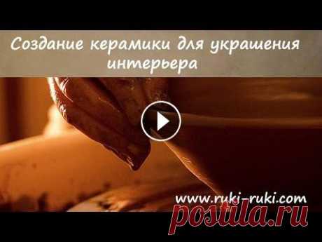 ✋✋Как делается #КЕРАМИКА для украшения интерьера. Как можно своими руками сделать керамику для интерьера. Хотите научиться? Записывайтесь на мастер-класс #лепкаизглины: Сайт мастерской РУКИ #RUKI: Наш...