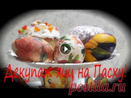 Яйца на Пасху. Декупаж яиц на Пасху! Как покрасить яйца . Декупаж яиц на Пасху. Красим яйца к Пасхе своими руками. Декупаж яйца салфетками мастер класс. Как красить яйца на Пасху. Декупаж...
