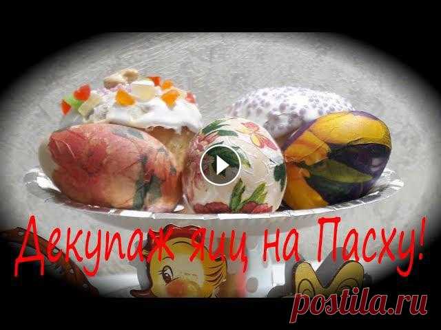 Яйца на Пасху. Декупаж яиц на Пасху! Как покрасить яйца . Декупаж яиц на Пасху. Красим яйца к Пасхе своими руками. Декупаж яйца салфетками мастер класс. Как красить яйца на Пасху. Декупаж...