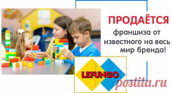 Франшиза Леготека, купить готовый бизнес детский игровой центр с минимальными вложениями и быстрой окупаемостью