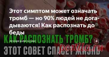 Этот симптом может означать тромб — но 90% людей не догадываются! Как распознать до беды Статья автора «Лечение боли» в Дзене ✍: Вчера мой сосед по даче, здоровый мужик лет пятидесяти, внезапно упал на огороде. Я подбежал — дышит тяжело, хватается за грудь. Скорая увезла в реанимацию.
