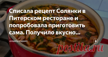 Списала рецепт Солянки в Питерском ресторане и попробовала приготовить сама. Получило вкусно (рецепт) Солянка — это очень сытный суп для тек кто любит жидкие блюда.
У нас сын восемь лет назад перебрался жить в Санкт-Петербург. Сначала учеба в университете, затем постоянная работа. И конечно мы два-три раза в год к нему мотаемся. Иногда на машине, иногда на самолете. Но два раза в год выпадает командировка с сопровождением. Приходиться ехать поездом.
И вот
