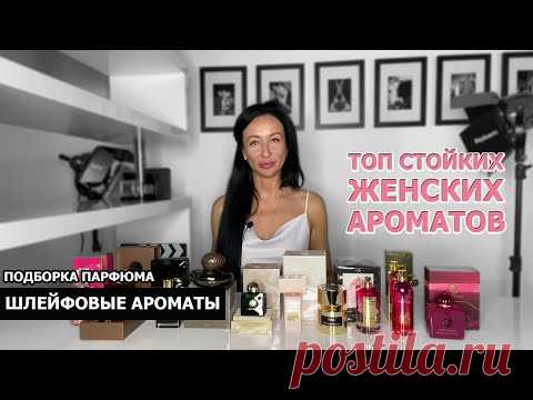 Самый лучший ШЛЕЙФОВЫЙ парфюм для женщин | Топ СТОЙКИХ ароматов