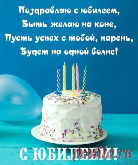 Поздравляем с юбилеем,
И спешим мы пожелать:
Счастье самое большое,
В этой жизни испытать.