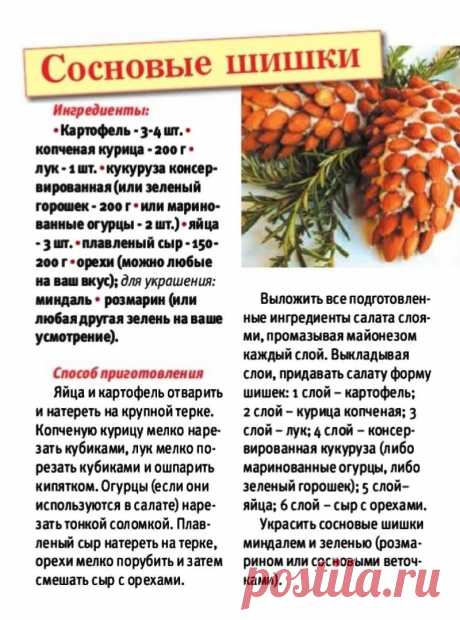 Салат &quot;Сосновые шишки&quot;