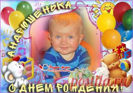 Сегодня особенный день!!! Сегодня нашему любимому Андрюше исполняется 1 годик!!! С ДНЕМ РОЖДЕНИЯ, Одуванчик наш!!!
Главное пожелание - успеть во время с закрытием сбора и отправиться за Здоровьем!!! Мы желаем тебе, наш светлый малыш, вылечиться, расти здоровеньким, счастливеньким, радовать маму и папу своими достижениями! Пусть все складывается! Пусть Господь и Ангелы Хранители оберегают каждый твой шаг!!! Пусть вокруг тебя всегда царят любовь и радость!!!!