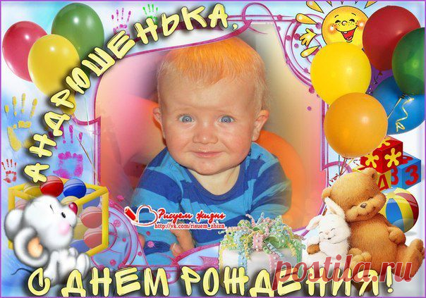 Сегодня особенный день!!! Сегодня нашему любимому Андрюше исполняется 1 годик!!! С ДНЕМ РОЖДЕНИЯ, Одуванчик наш!!!
Главное пожелание - успеть во время с закрытием сбора и отправиться за Здоровьем!!! Мы желаем тебе, наш светлый малыш, вылечиться, расти здоровеньким, счастливеньким, радовать маму и папу своими достижениями! Пусть все складывается! Пусть Господь и Ангелы Хранители оберегают каждый твой шаг!!! Пусть вокруг тебя всегда царят любовь и радость!!!!
