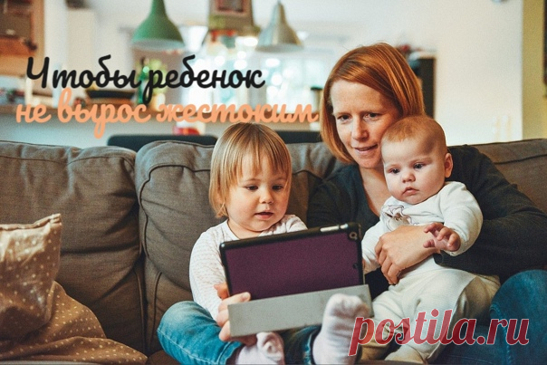 КАК ВОСПИТЫВАТЬ РЕБЕНКА, ЧТОБЫ ОН НЕ ВЫРОС ЖЕСТОКИМ.

Детский клинический психолог и игротерапевт Ирина Катин-Ярцева объясняет, откуда берется склонность к насилию и как воспитывать ребенка, чтобы он не вырос жестоким.

Подавайте хороший пример
Дети в основном учатся правилам поведения через наблюдение за окружающими и имитацию их действий. Поэтому крайне важно исключить насилие в собственной семье и, разумеется, отказаться от любых телесных наказаний.

Если родители сканд...