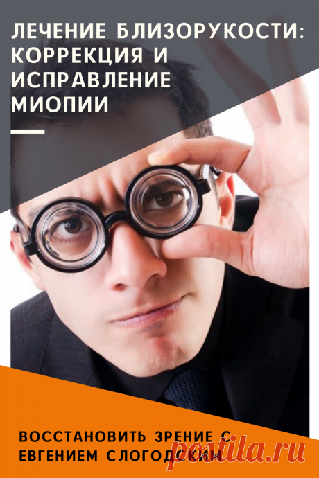 Близорукость у детей и взрослых чем опасна Миопия Коррекция зрения лечение без операции профилактика признаки причины степень диагностика последствия как вылечить Улучшить зрение прогрессирующая близорукость очки линзы Плохое зрение Упражнения зарядка при миопии глаз тренажёр Как вернуть восстановить исправить зрение Может ли миопия привести к слепоте Проверка остроты зрения Капли для улучшения зрения Возможно ли вылечить миопию Зрительный режим для детей Снижение зрения Перифокальные очки